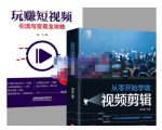抖音短视频创业视频剪辑从入门到精通,让你快速玩转短视频运营,用你所学习技能变现-聚富社