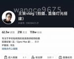 王策VLOG个人短视频经验分享课，教你拍摄视频，​从发光，拍摄，软件，让你豁然开朗-聚富社