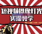 短视频摄像-灯光实战教学,想拍好短视频,这个课程一定是必看课-聚富社