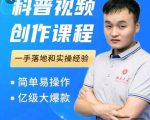 科普视频创作教程，爆红达人运营方法，简单易操作，亿级大爆款-聚富社