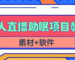 抖音快手短视频无人直播助眠赚钱项目,小白也能快速上手(教程+素材+软件)-聚富社