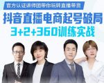 《抖音直播电商起号破局》训练实战,官方认证讲师团,带你玩转直播带货-聚富社