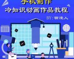 萌漫人-手机制作冷知识动画短视频作品教程,新手也可以操作!-聚富社