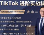 大山老师TikTok进阶实战课：账号详解，流量运营，实战变现，助力你成功出海-聚富社