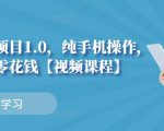 小白搬砖项目1.0,纯手机操作,每天兼职挣点零花钱-聚富社