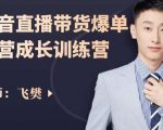 飞樊:抖音直播带货爆单运营成长训练营,手把手教你玩转直播带货-聚富社