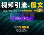 蟹老板·短视频引流-图文号玩法超级简单,可复制可矩阵价值1888元-聚富社