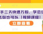 抖音快手三天快速万粉,学会这个方法你也可以【视频课程】-聚富社