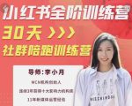 李小月小红书全阶短视频训练营,30天打造专属IP-聚富社