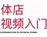 红人星球·实体店短视频入门课，如何拍摄剪辑思路投豆荚价值999元-聚富社