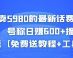 外面卖5980的最新话费代充项目，号称日赚600+提现秒到账（免费送教程+工具）-聚富社