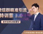 陆明明·微信群精准引流特训营3.0,借助微信群进行引流操作,打造私域流量池-聚富社
