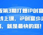 媒老板第3期打爆IP创富计划7天线上课,iP创富少走弯路,就是最快的路!-聚富社