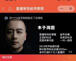 木子鸿图0粉直播带货起号教程,直播带货的逻辑起号步骤主流玩法-聚富社