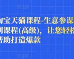 樊剑淘宝天猫课程-生意参谋数据分析系列课程(高级)，让您轻松运营店铺，帮助打造爆款-聚富社