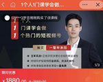 瀚文·1个人1门课学会做1个热门的短视频号,让你从0~1,从1~10,打造全过程-聚富社