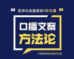 三先生·口播文案方法论-高级选题-爆款文案,提高5秒完播快速写爆款文案-聚富社