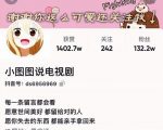 小图图说电视剧4个月100W粉丝:影视动漫解说类文案从0到1创作流程教学-聚富社