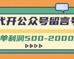 外面卖1799的代开公众号留言号项目,一单利润500-2000元【视频教程】-聚富社