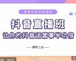抖音直播速爆集训班,0粉丝0基础5天营业额破万,让你的抖音运营事半功倍-聚富社