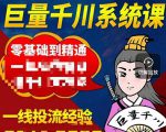 铁甲有好招·巨量千川进阶课,零基础到精通,没有废话,实操落地-聚富社