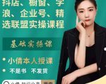抖店、橱窗、学浪、企业号、精选联盟实操课程,适合新手快速入门-聚富社