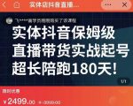 实体店抖音直播带货保姆级起号课,海洋兄弟实体创业军师带你实战起号-聚富社