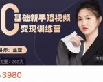盖亚:0基础新手短视频变现训练营,新号3天百万流量破权重-聚富社