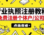 最新注册营业执照出证教程:一单100-500,日赚300+无任何问题(全国通用)-聚富社