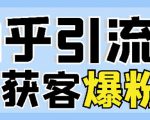 2022船长知乎引流+无脑爆粉技术:每一篇都是爆款,不吹牛,引流效果杠杠的-聚富社