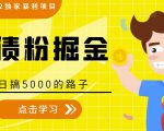 全网2022独家暴利项目，负债粉掘金，日搞5000的路子-聚富社