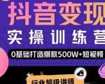 吕白开课吧爆款短视频快速变现,0基础掌握爆款视频底层逻辑-聚富社