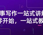 雪山扯电影·故事写作一站式讲解:从零开始,一站式教学(价值799)-聚富社