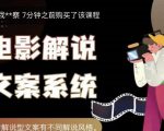 猿真人电影解说文案,用导演思维做电影解说深度文案课-聚富社