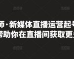 李雪老师·新媒体直播运营起号实操课程,帮助你在直播间获取更多流量-聚富社