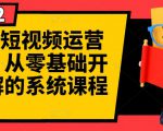 阿俊·短视频运营课程,从零基础开始讲解的系统课程-聚富社