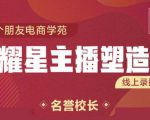 交个朋友:闪耀星主播塑造营2207期,3天2夜入门带货主播,懂人性懂客户成为王者销售-聚富社
