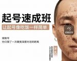 新手起号必备速成班课程,0基础起号到千万爆款实操课,让抖音起号像吃饭一样简单-聚富社