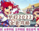2022梦幻西游手动搬砖赚钱攻略，玩玩游戏日入100+（0基础到收益详细讲解）-聚富社
