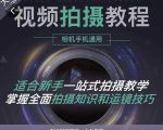 王松傲寒·全新视频拍摄系统课,手机+相机拍摄技巧0基础入门到精通-聚富社