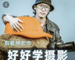 好好学摄影-林长安的摄影入门课-跟我迈入摄影之门-聚富社
