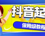 抖音独家起号教程，从养号到制作爆款视频【保姆级教程】-聚富社