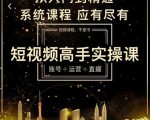 短视频高手实操课:账号+运营+直播,从入门到精通,系统课程,应有尽有-聚富社