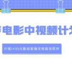 葫芦电影中视频解说教学:价值1499元影视剪辑全教程含软件-聚富社