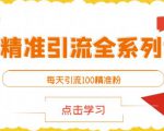 闲鱼精准引流全系列课程,每天引流100精准粉【视频课程】-聚富社