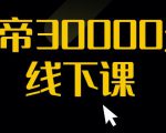 猴帝30000线下直播起号课,七天0粉暴力起号详解,快速学习成为电商带货王者-聚富社