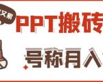 外面收费999的小红书PPT搬砖项目:实战两个半月赚了5W块,操作简单!-聚富社