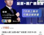 牛气学堂【精准人群】运营+推广训练营,7天线上集训,引爆店铺销量-聚富社