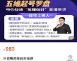 远哥-抖音电商基础实操课,真正带你搞懂抖音直播带货底层逻辑和方法-聚富社