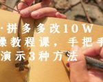 德哥·拼多多改10W+实操教程课,手把手实操演示3种方法-聚富社